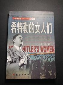 希特勒的女人们  （正版！无笔记！现货！）