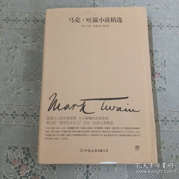 文学名家名著：马克吐温小说精选