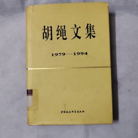 胡绳文集:1979-1994