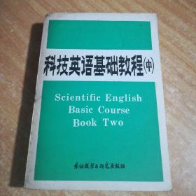 科技英语基础教程(中)