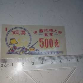 饭票——中国政法大学饭票（500克）