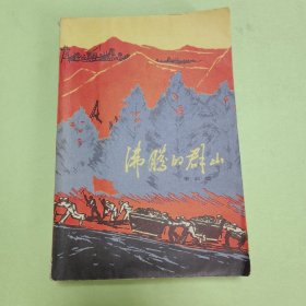 沸腾的群山(1972年北京2版陕西1印.大32开）