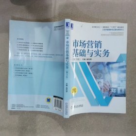 市场营销基础与实务 第3版  高凤荣 机械工业出版社