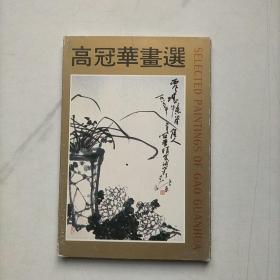 高冠华画选  明信片  一套10张