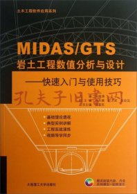 土木工程软件应用系列·MIDAS\GTS岩土工程数值分析与设计：快速入门与使用技巧