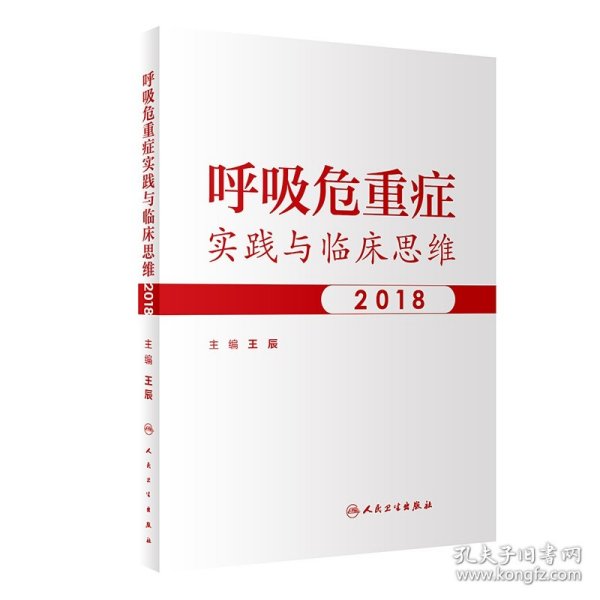 呼吸危重症实践与临床思维2018