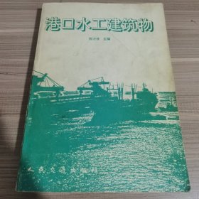 港口水工建筑物