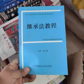 继承法教程——成人高等法学教育通用教材