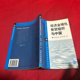 经济全球化世贸组织与中国