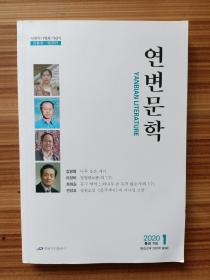 延边文学2020.1       朝鲜文