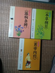 彩色图解《黄帝内经》《本草纲目》《温病条辨》3本合售【正版现货 内干净无写划 实物拍图】