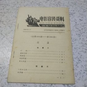 电影宣传资料1981年5月