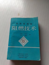 热固性树脂阻燃技术