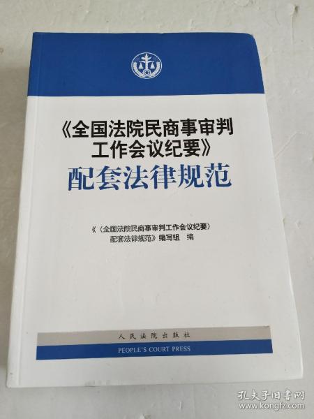 《全国法院民商事审判工作会议纪要》配套法律规范