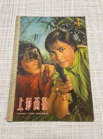 1960年4期，上影画报，全的