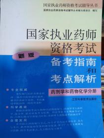 国家执业药师资格考试备考指南和考点解析（2006版药剂学和药物化学分册）