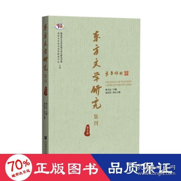 东方文学研究集刊（第9集）