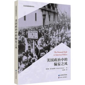 美国政治中的偏妄之风 政治理论 (美)理查德·霍夫施塔特 新华正版