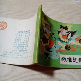 连环画救难赴长安