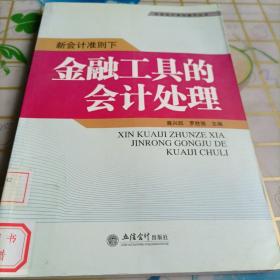 新会计准则下金融工具的会计处理