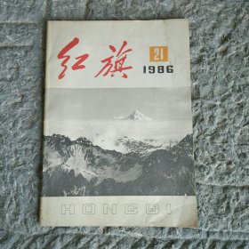 红旗1986年21