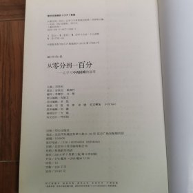 最好的我·从零分到一百分：让学习不再困难的故事