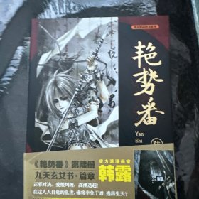 艳势番 6：艳势番 陆