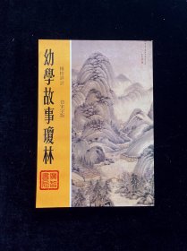 《幼学故事琼林》 最初叫《幼学须知》，又称《成语考》、《故事寻源》。是中国古代儿童的启蒙读物。 一般认为，最初的编著者是明末的西昌人程登吉（字允升），也有的意见认为是明景泰年间的进士邱睿。在清朝的嘉靖年间由邹圣脉作了一些补充，并且更名为《幼学故事琼林》。后来民国时人费有容、叶浦荪和蔡东藩等又进行了增补。