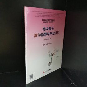 初中音乐教学指导与学业评价（7年级上册）/基础音乐教育研究与实践丛书