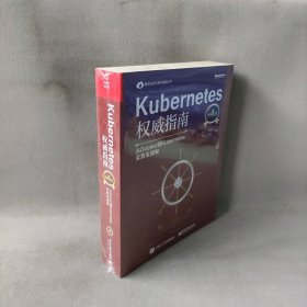 【库存书】Kubernetes权威指南(从Docker到Kubernetes实践全接触第4版)(精)/博文视点云原生精品丛