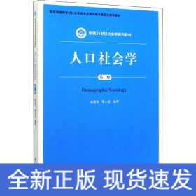 人口社会学 第2版