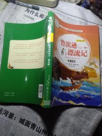 快乐读书吧1鲁滨逊漂流记（全本）小学六年级下册阅读商务印书馆智慧熊图书