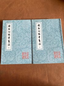 稼轩词编年笺注(平)(全二册)(中国古典文学丛书)