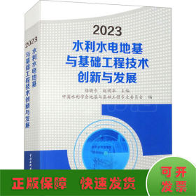 2023水利水电地基与基础工程技术创新与发展