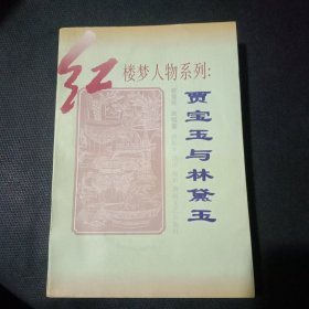 贾宝玉与林黛玉