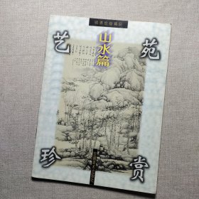 明清绘画精品.山水篇