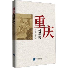 重庆科举史 史学理论 吴洪成,王静 新华正版