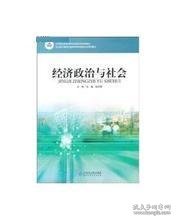 经济政治与社会（第三版）/中等职业教育课程改革国家规划新教材