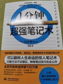 1分钟超强笔记术