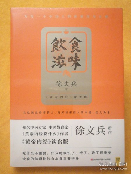 饮食滋味 《黄帝内经》饮食版！畅销书《黄帝内经说什么》作者徐文兵重磅新作！