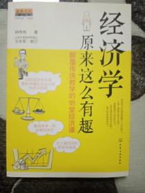 经济学原来这么有趣：颠覆传统教学的18堂经济课