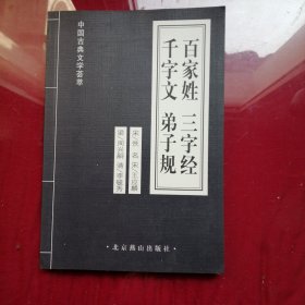 中国古典文学荟萃，百家姓，三字经，千字文，弟子规