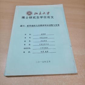 新军编练与京畿旗军的调整与变革（北京大学博士研究生学位论文）