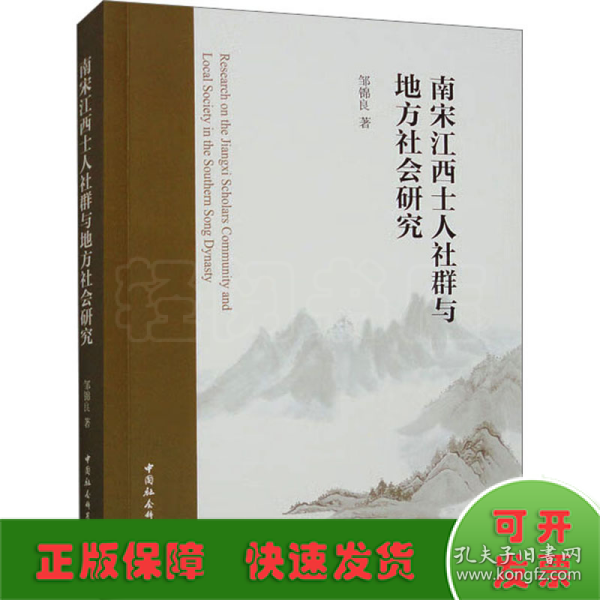 南宋江西士人社群与地方社会研究