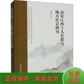 南宋江西士人社群与地方社会研究