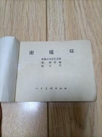 连环画《谢瑶环》薛方绘画1981年一版一印。