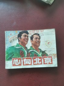 连环画《心向北京》77年上海人民出版社一版一印