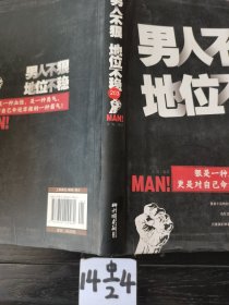 男人不狠地位不稳