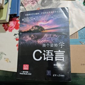 换个姿势学C语言