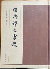 经典释文汇校